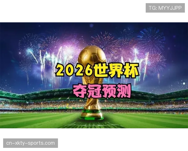 2026世界杯出线概率模型预测结果公布