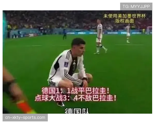 德国点球大战不敌巴拉圭：止步世界杯32强